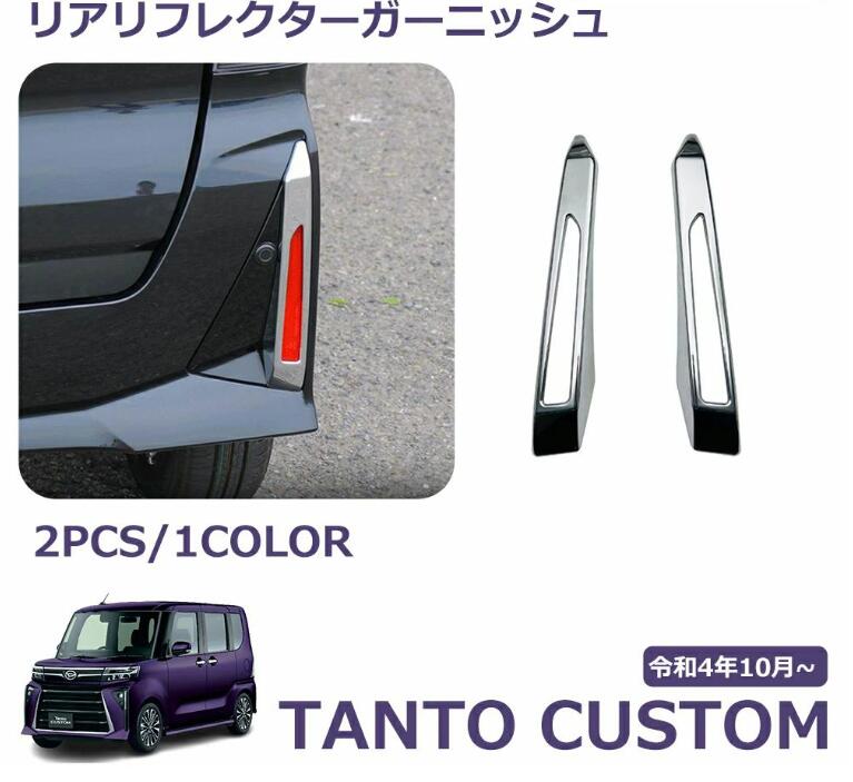 Rakuten - 新型 タントカスタム パーツ 後期専用 LA650S LA660S リアリフレクターガーニッシュ ドレスアップ アクセサリー 外装パーツ CHIFFONCUST