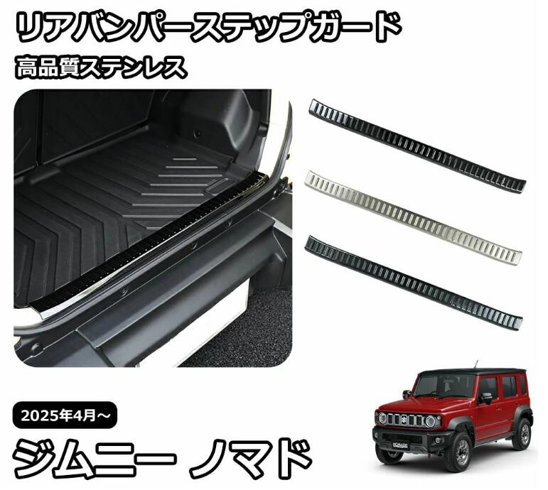 Rakuten - スズキ ジムニーノマド パーツ ガーニッシュ インテリアパネル 外装 スカッフプレート リアバンパーステップガード カスタム アクセサリ