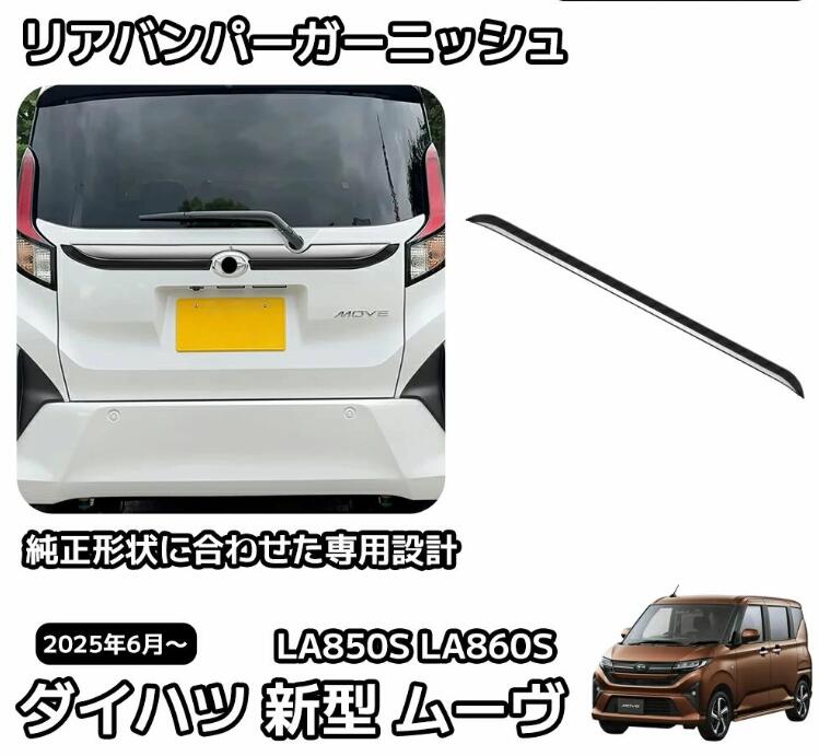 Rakuten - ダイハツ 新型 ムーヴ パーツ LA850S LA860S リアガーニッシュ 1P リアバンパーガーニッシュ メッキパーツ ガーニッシュ 外装 パーツ