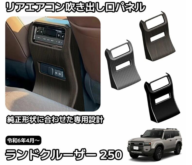 Rakuten - 新型 ランドクルーザー 250 LC250 内装 パーツ 車種専用設計 ガーニッシュ カスタム アクセサリー リアエアコン吹き出し口パネル