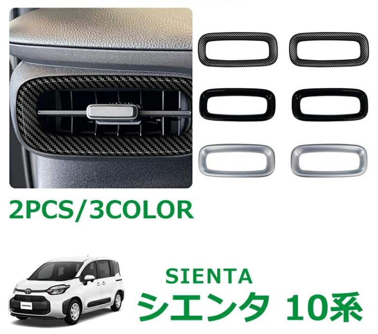 トヨタ 新型シエンタ SIENTA10系 パーツ アクセサリー フロント エアコン吹き出し口パネル 吹き出し口ガーニッシュ 選べる3色 インテリ