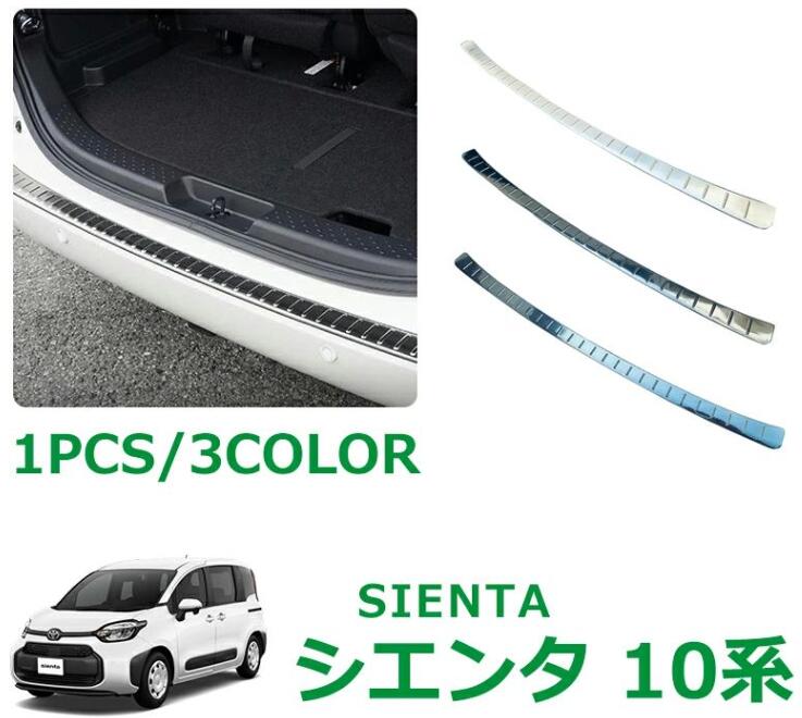 Rakuten - トヨタ 新型シエンタ SIENTA 10系 パーツ アクセサリー リアバンパーステップガード 高級感アップ SUS304ステンレス 保護 シルバー ブラ