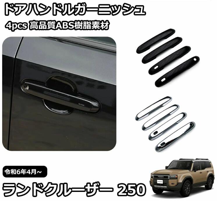 乐天商城 - 新型 ランドクルーザー 250 LC250 外装 パーツ ガーニッシュ カスタム アクセサリー ドアハンドルガーニッシュ ドアハンドルカバー ア