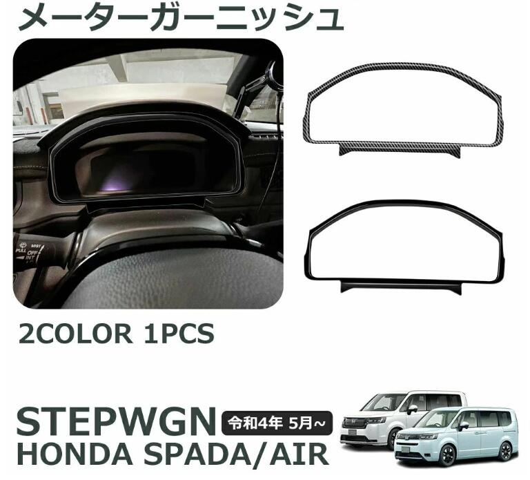 Rakuten - ホンダ 新型 ステップワゴン エアー スパーダ RP6 RP7 RP8 パーツ メーターガーニッシュ メーターパネルカバー 室内インテリアパネル ド