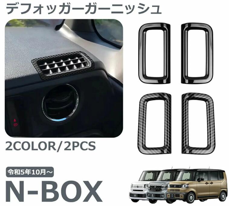 ホンダ 新型 N-BOX 専用 アクセサリー パーツ インテリアパネル デフォッガーガーニッシュ エアコン吹き出し口カバー 内装 送風口 パネ