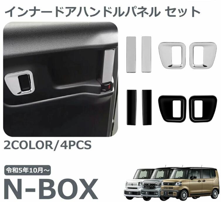 Rakuten - ホンダ 新型 N-BOX 専用 アクセサリー パーツ インテリアパネル リア インナードアハンドルパネル 2点セット リア インナードアノブ周り