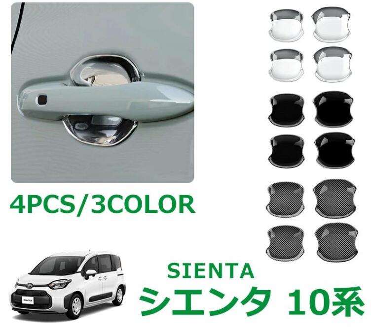 Rakuten - トヨタ 新型シエンタ 10系 パーツ アクセサリー ドアハンドルプロテクター フロント?リアセット 4P 3color ドアハンドルガーニッシュ 鏡