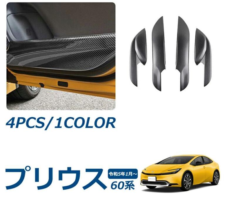 プリウス 60系 パーツ ドアキックガード ドアトリム ドアプロテクター キズや汚れ防止 保護 内装 パーツ インテリアパネル カスタム ド