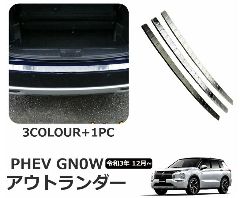 Rakuten - 新型 アウトランダー PHEV GN0W パーツ アクセサリー リアバンパーステップガード カバー トランク 傷予防 ステンレス トランクバンパー