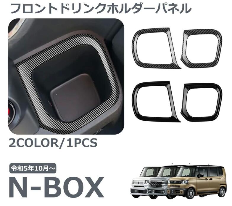 ホンダ 新型 N-BOX 専用 アクセサリー パーツ インテリアパネル フロントドリンクホルダーパネル フロントドリンクホルダーカバー 傷防