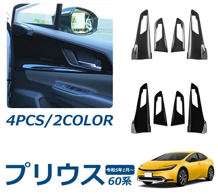 Rakuten - プリウス 60系 パーツ インナードアパネル インナードアハンドルパネル 内装 パーツ インテリアパネル カスタム ドレスアップ アクセサ
