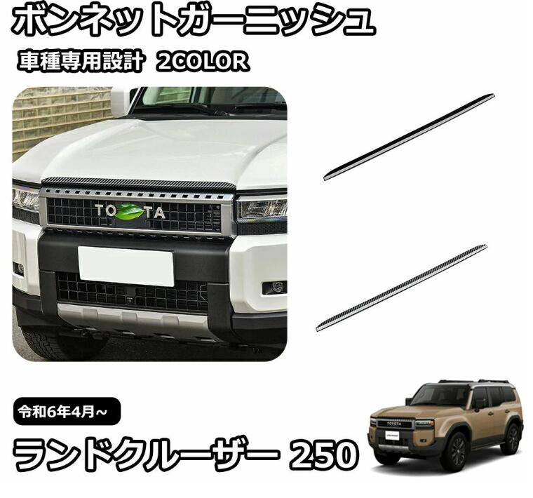 乐天商城 - 新型 ランドクルーザー 250 LC250 外装 パーツ ガーニッシュ カスタム アクセサリー ボンネットガーニッシュ 車種専用設計