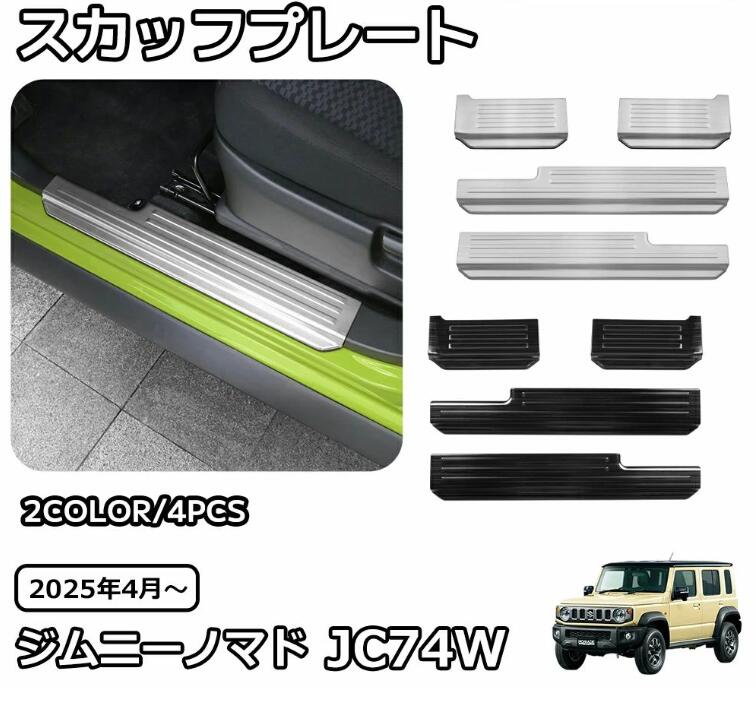 Rakuten - ジムニーノマド 5ドア パーツ スカッフプレート サイドステップ ステンレス カスタム パーツ 車種専用設計 ガーニッシュ アクセサリー