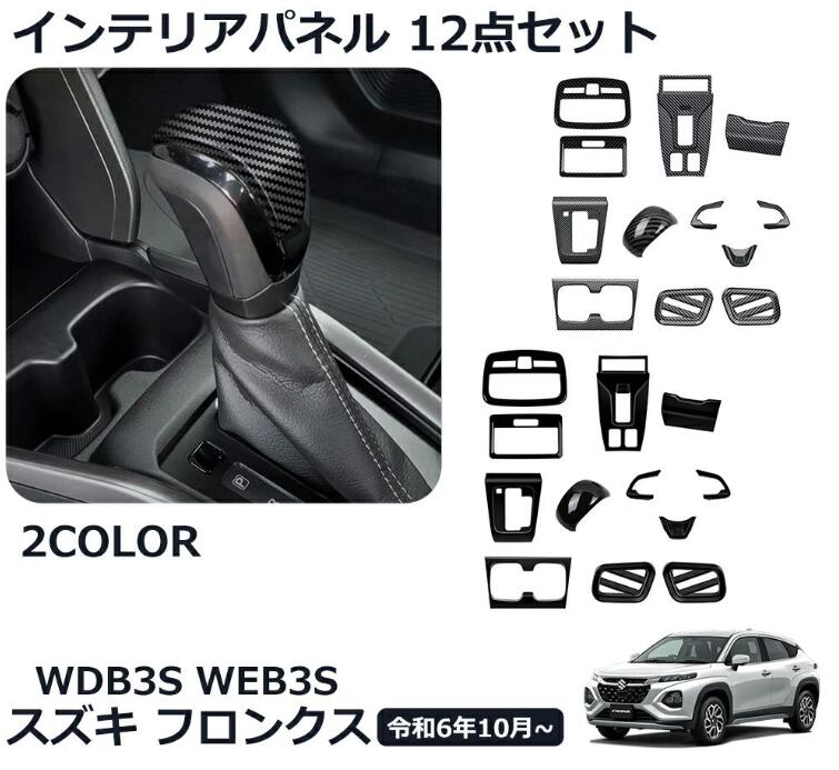 Rakuten - スズキ フロンクス ベースグレード 専用 パーツ インテリアパネル 12点セット ガーニッシュ オーバーヘッドコンソールパネル シフトパネ
