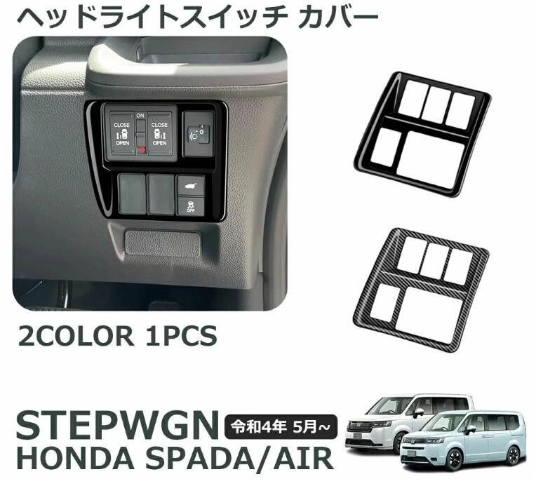 Rakuten - ホンダ 新型 ステップワゴン エアー スパーダ RP6 RP7 RP8 パーツ ヘッドライトスイッチ カバー 室内インテリアパネル ドレスアップ ア