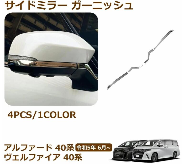乐天商城 - アルファード 40系 ヴェルファイア 40系 サイドミラー ガーニッシュ 外装パーツ カスタム アクセサリー 鏡面 エアロ 左右セット 4P