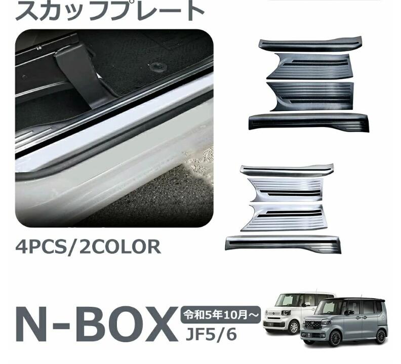 Rakuten - ホンダ N-BOX N-BOXカスタム JF5 JF6 パーツ 新品 スカッフプレート サイドステップ内側 ステンレス サイドステップガード 内装パーツ