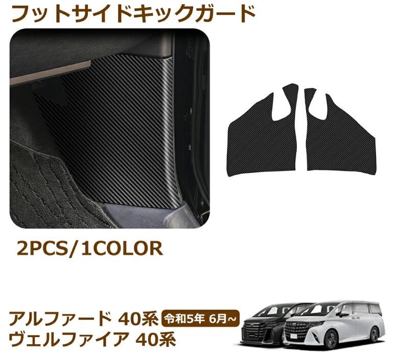 Rakuten - アルファード 40系 ヴェルファイア 40系 アクセサリー レザー フットサイドキックガード キックガード キズや汚れ防止 保護 カーボン調