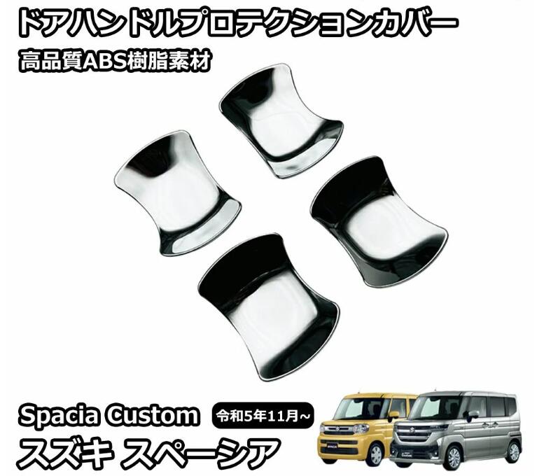 Rakuten - スズキ 新型スペーシアカスタム パーツ ドアハンドルプロテクションカバー 4P メッキパーツ カスタム パーツ エアロパーツ 外装 ハイブ