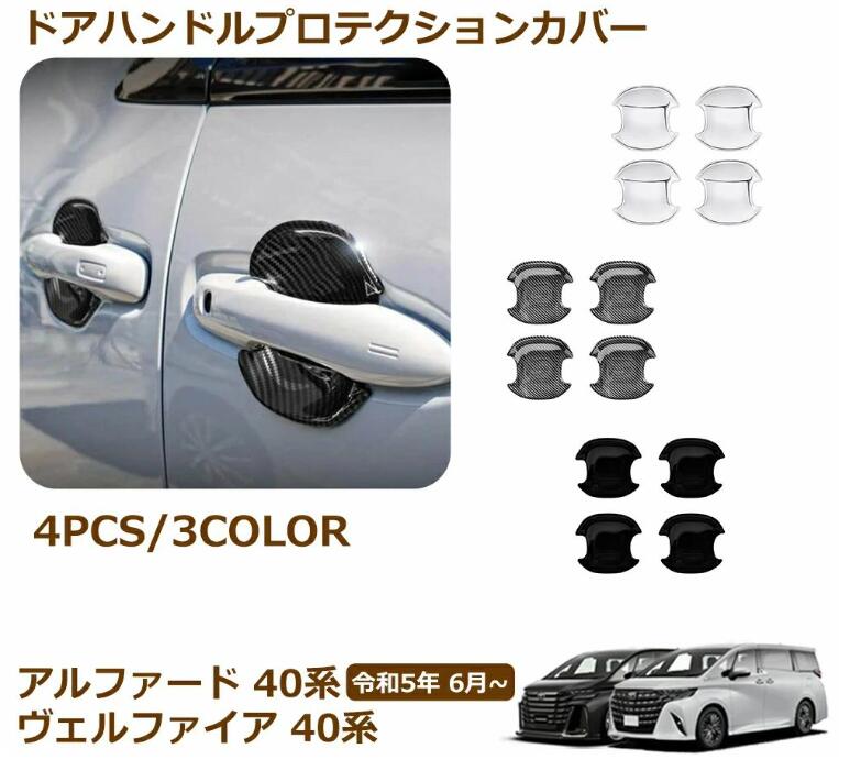 乐天商城 - アルファード 40系 ヴェルファイア 40系 パーツ ドアハンドルプロテクター ドアハンドルプロテクションカバー ドアハンドルパネル 傷防