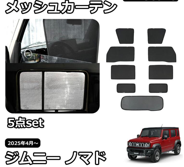乐天商城 - ジムニーノマド JC74 5ドア パーツ セット割 メッシュカーテン サンシェード サイド 5点set 運転席 助手席 後部座席 リア 車 窓 日除け