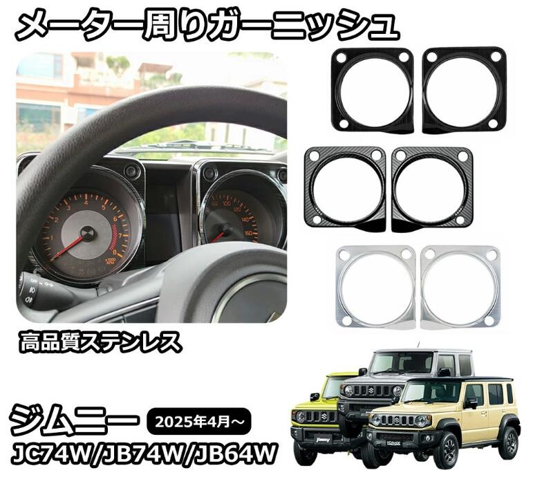 ジムニーノマド JC74 5ドア ジムニーシエラ JB74 パーツ メーター周りガーニッシュ メーターパネル ステンレス インテリアパネル 内装