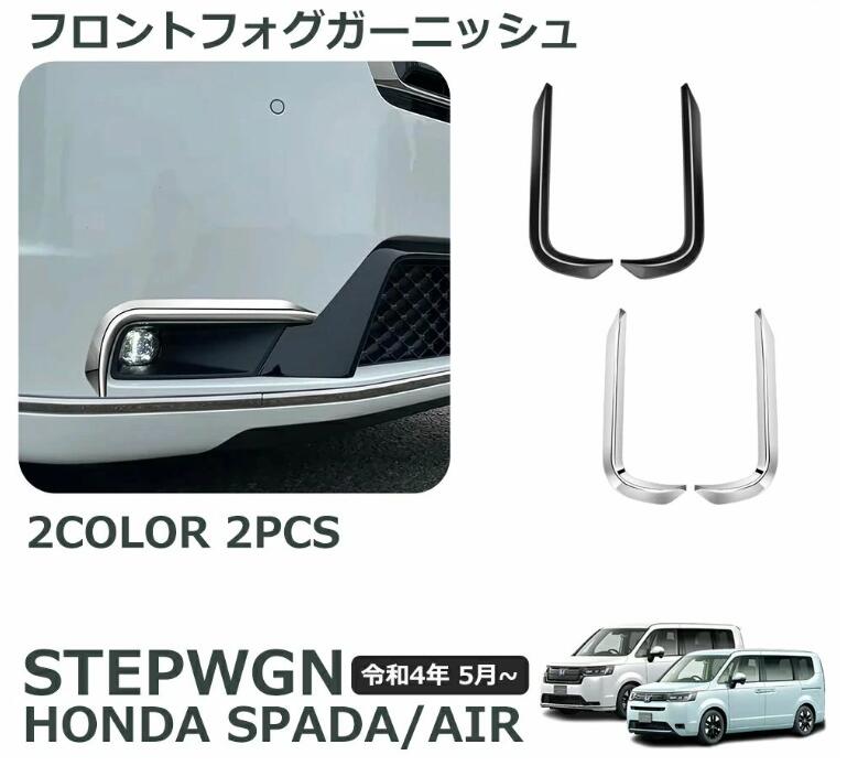 Rakuten - ホンダ 新型 ステップワゴン スパーダ RP6 RP7 RP8 パーツ フロントフォグガーニッシュ エクステリア エアロ パーツカスタム パーツ ド