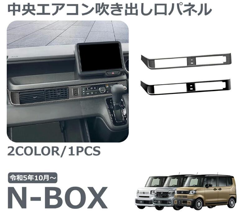 ホンダ 新型 N-BOX 専用 アクセサリー パーツ インテリアパネル フロントインテリアモール ドリンクホルダー周り 傷防止 保護 ドレスア