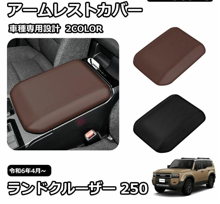 乐天商城 - 新型 ランドクルーザー 250 LC250 内装 パーツ 専用 アームレストカバー コンソールボックスカバー コンソールボックス アームレストク