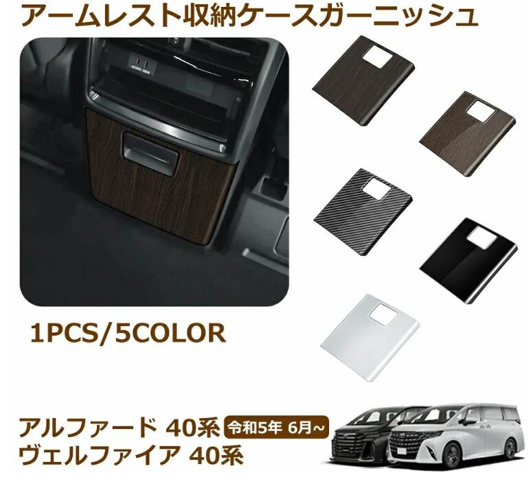 Rakuten - アルファード 40系 ヴェルファイア 40系 アクセサリー アームレスト収納ケースガーニッシュ リアエアコンパネルカバー 内装 パーツ イン