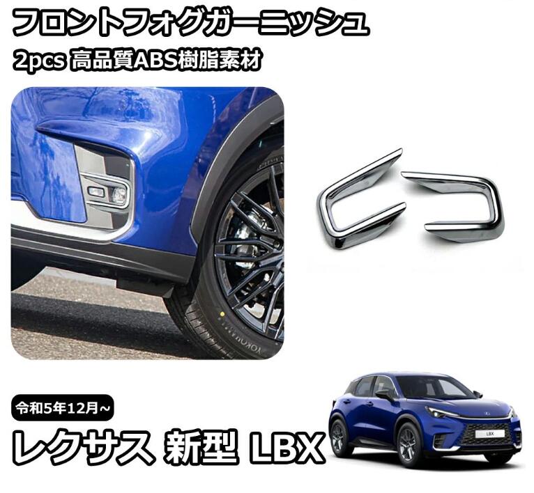 Rakuten - レクサス 新型 LBX 外装 パーツ ガーニッシュ カスタム アクセサリー フロントフォグガーニッシュ フロントフォグランプ カバー ABS 鏡