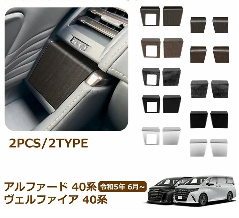 Rakuten - アルファード 40系 ヴェルファイア 40系 アクセサリー インテリアパネル パワーウィンドウパネルカバー 運転席スイッチパネル ドアパネ
