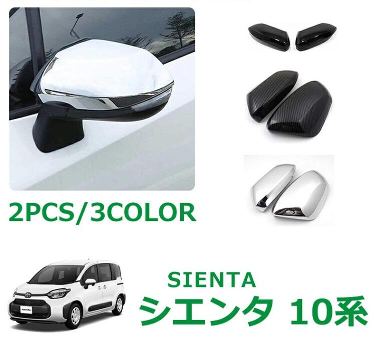 Rakuten - トヨタ 新型シエンタ 10系 パーツ アクセサリー サイドドアミラーカバー サイドミラーガーニッシュ 汚れ防止 傷防止 簡単取付 2pcsセッ