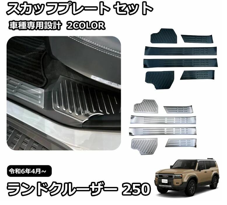Rakuten - 新型 ランドクルーザー 250 LC250 外装 パーツ ガーニッシュ カスタム アクセサリー スカッフプレート サイドステップ セット ステンレ