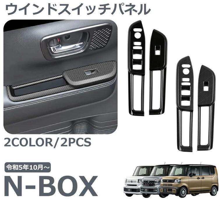 ホンダ 新型 N-BOX 専用 アクセサリー パーツ インテリアパネル ウインドスイッチパネル ドアスイッチ ガーニッシュ 傷防止 保護 ドレス