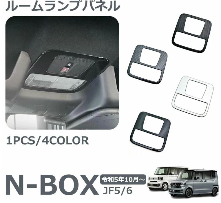 Rakuten - ホンダ N-BOX N-BOXカスタム JF5 JF6 新品 パーツ インテリア ルームランプパネル ルームランプパネル インテリアパネル 内装パーツ カ