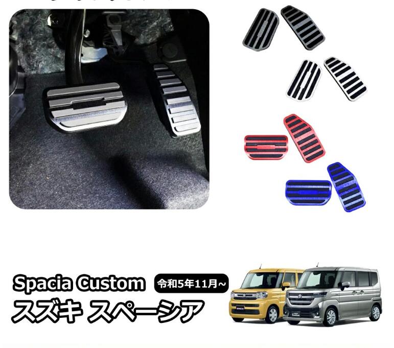 乐天商城 - スズキ スペーシア カスタム MK54S MK94S アルミペダル Spacia/Spacia Custom 取付簡単 ペダルカバー 穴あけ不要 滑り止め付 専用アクセ