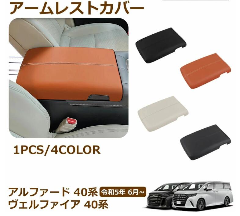 トヨタ アルファード 40系 ヴェルファイア 40系 専用 アームレストカバー コンソールボックスカバー コンソールボックス アームレストク