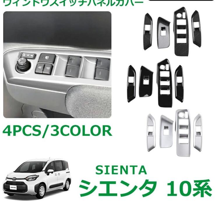 新型シエンタ 10系 パーツ ウィンドウスイッチパネルカバー 4PCS ドアスイッチ ガーニッシュ カバー インパネ 内装 パーツ アクセサリー