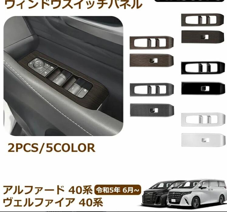 アルファード 40系 ヴェルファイア 40系 アクセサリー ウィンドウスイッチパネル スイッチカバー ガーニッシュ インテリアパネル カスタ