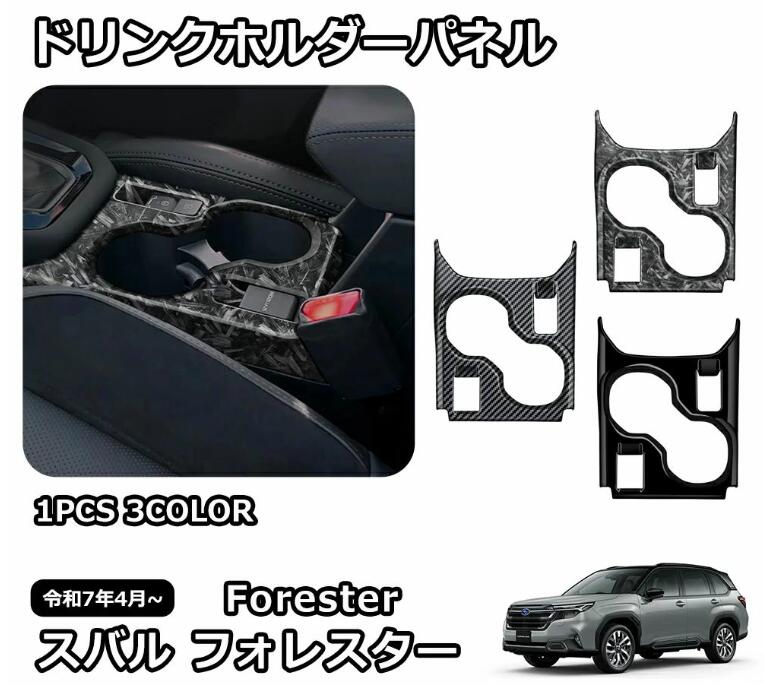 Rakuten - スバル 新型 フォレスター SL系 専用 パーツ インテリアパネル ドリンクホルダーパネル フロントドリンクホルダーカバー コンソールパネ