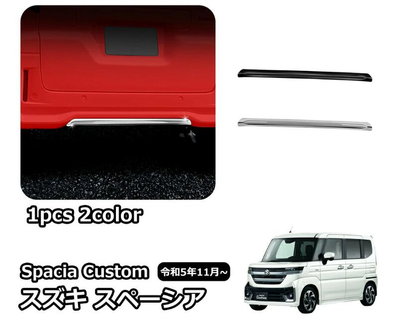 Rakuten - スズキ 新型スペーシアカスタム パーツ リアバンパーガーニッシュ 1P カスタム エアロパーツ ドレスアップ アクセサリー 外装 ハイブリ