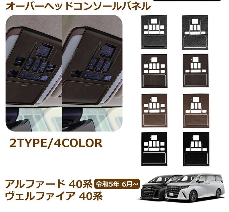 乐天商城 - ヴェルファイア 40系 アルファード 40系 アクセサリー オーバーヘッドコンソールパネル フロントルームランプガーニッシュ ルームランプ