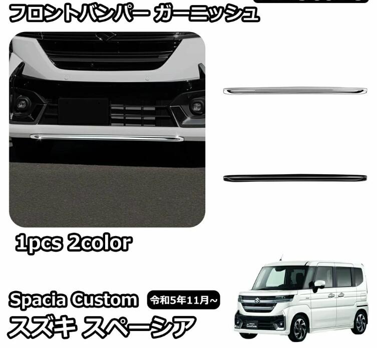 Rakuten - スズキ 新型スペーシアカスタム パーツ フロントバンパー ガーニッシュ フロントスポイラー フロントバンパー フロントグリル バンパー