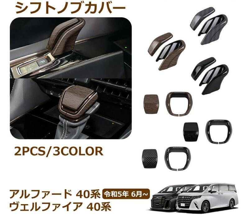 Rakuten - アルファード 40系 ヴェルファイア 40系 パーツ シフトノブカバー シフトグリップカバー インテリアパネル カスタム アクセサリー 内装