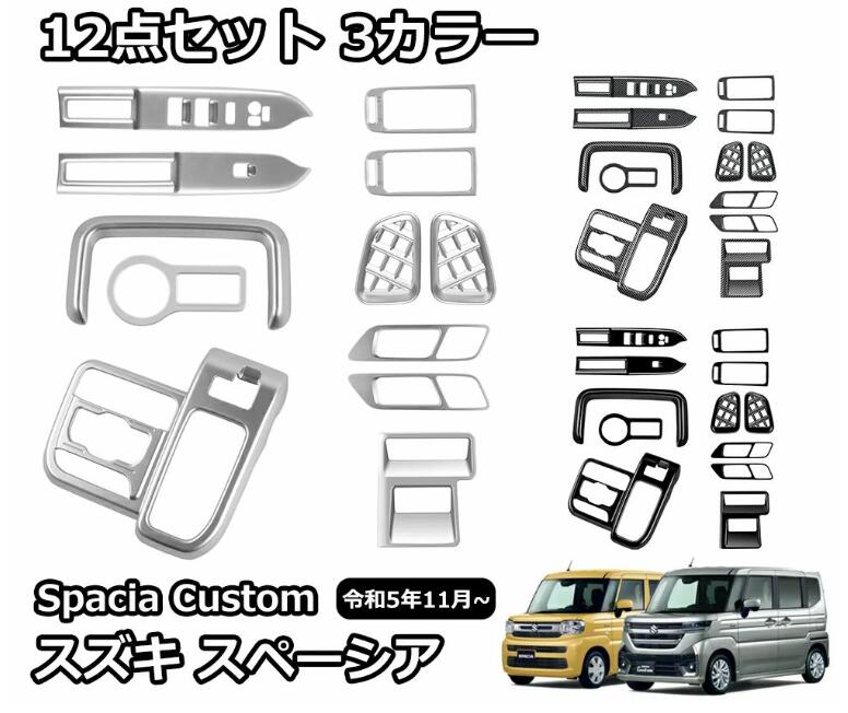 Rakuten - スズキ 新型スペーシアカスタム パーツ アクセサリー 内装 インテリアパネル セット 12点 カスタムパーツ シフトパネル ヘッドライトス