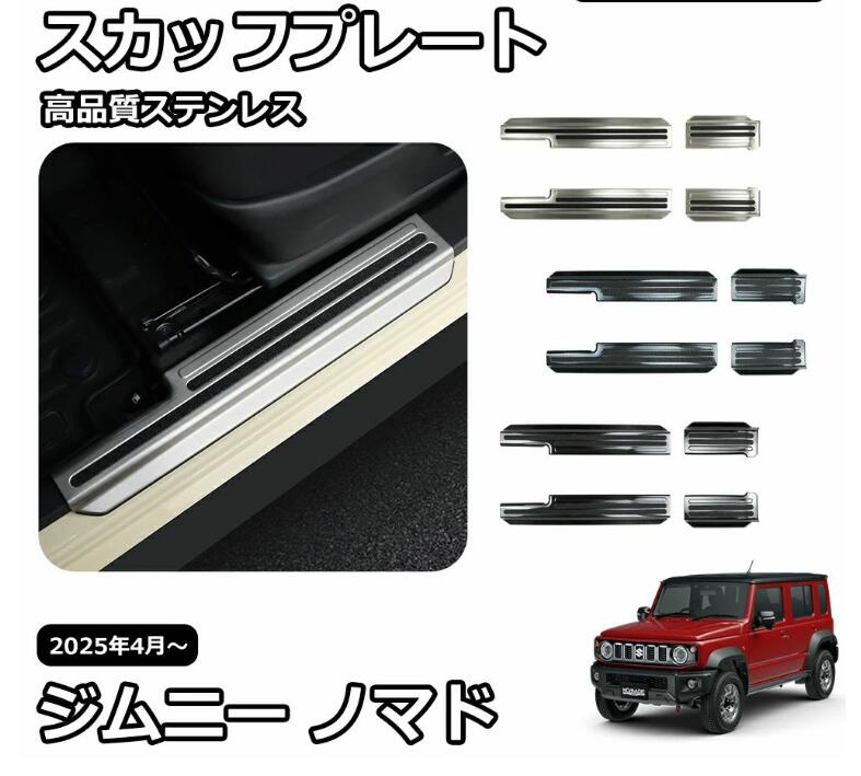 Rakuten - スズキ ジムニーノマド パーツ スカッフプレート サイドステップ 内装 インテリアパネル カスタム パーツ 車種専用設計 ガーニッシュ ア