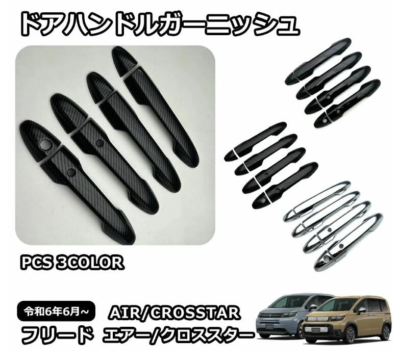 Rakuten - 新型 フリード GT系 専用 パーツ ドアハンドルガーニッシュ 左右セット 8P ガーニッシュ カスタムパーツ アクセサリー ドレスアップ 外