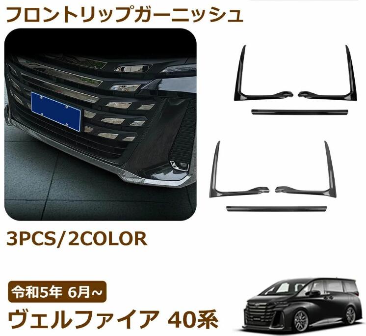Rakuten - ヴェルファイア 40系 パーツ フロントリップガーニッシュ フロントバンパーガーニッシュ カスタム パーツ ドレスアップ エアロ エクステ