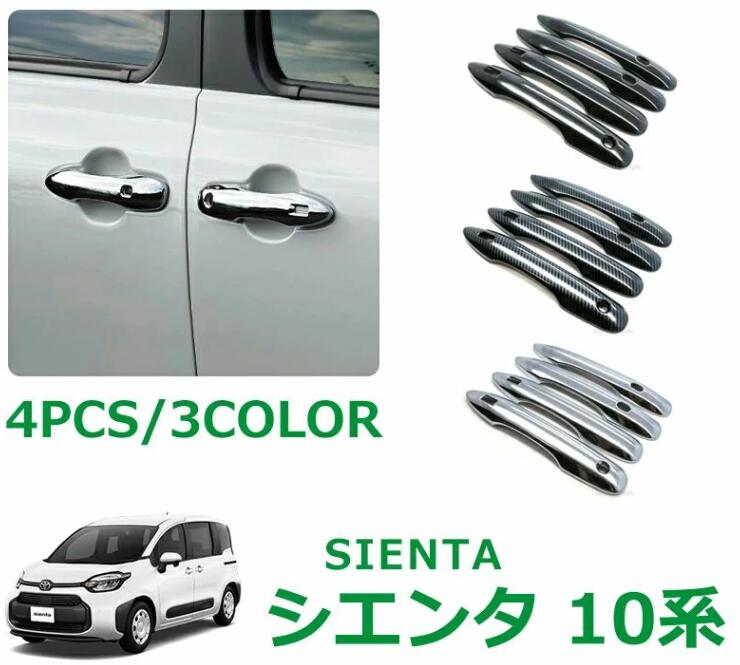 Rakuten - トヨタ 新型シエンタ 10系 パーツ アクセサリー ドアハンドルガーニッシュ アウタードアハンドルカバー 4P 選べる3カラー 左右セット ド
